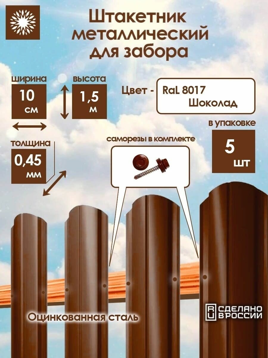 Металлический штакетник односторонний 15 м цвет: Шоколад упаковка 5 штук