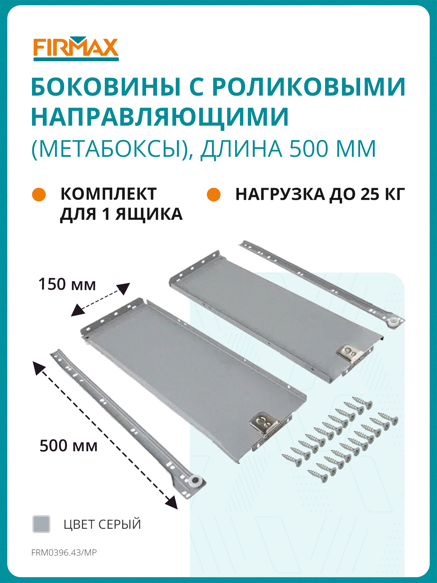 Метабокс Firmax с роликовыми направляющими 150х500мм серый (4 части)