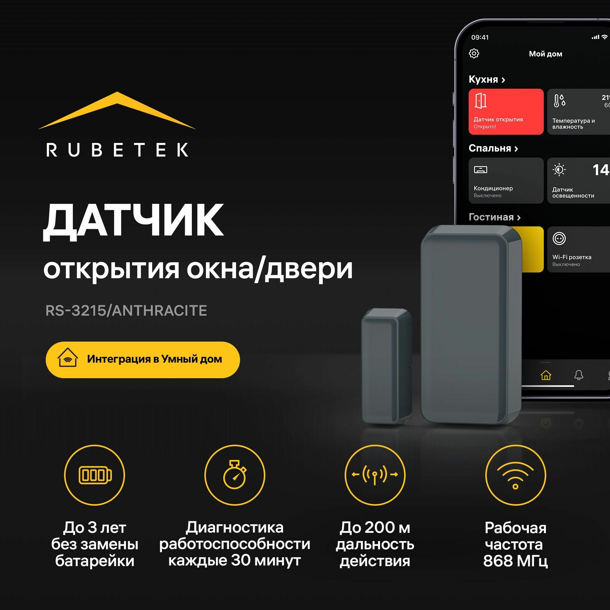 Беспроводной датчик открытия/закрытия окна/двери Rubetek RS-3215/At Умный дом