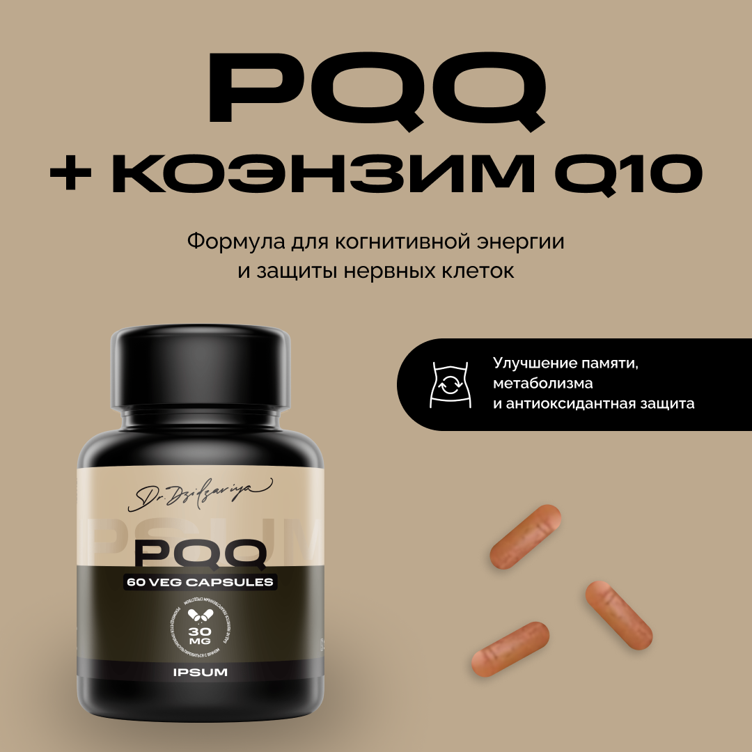 IPSUM/Комплекс PQQ Пирролохинолинхинон 30мг + Коэнзим Q10 / бад для энергии и молодости, витамины для женщин и мужчин