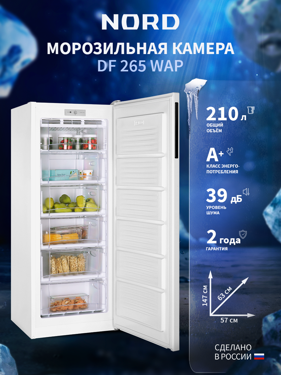 Морозильная камера NORD DF 265 WAP, объем 210 л, 5 ящиков, белый