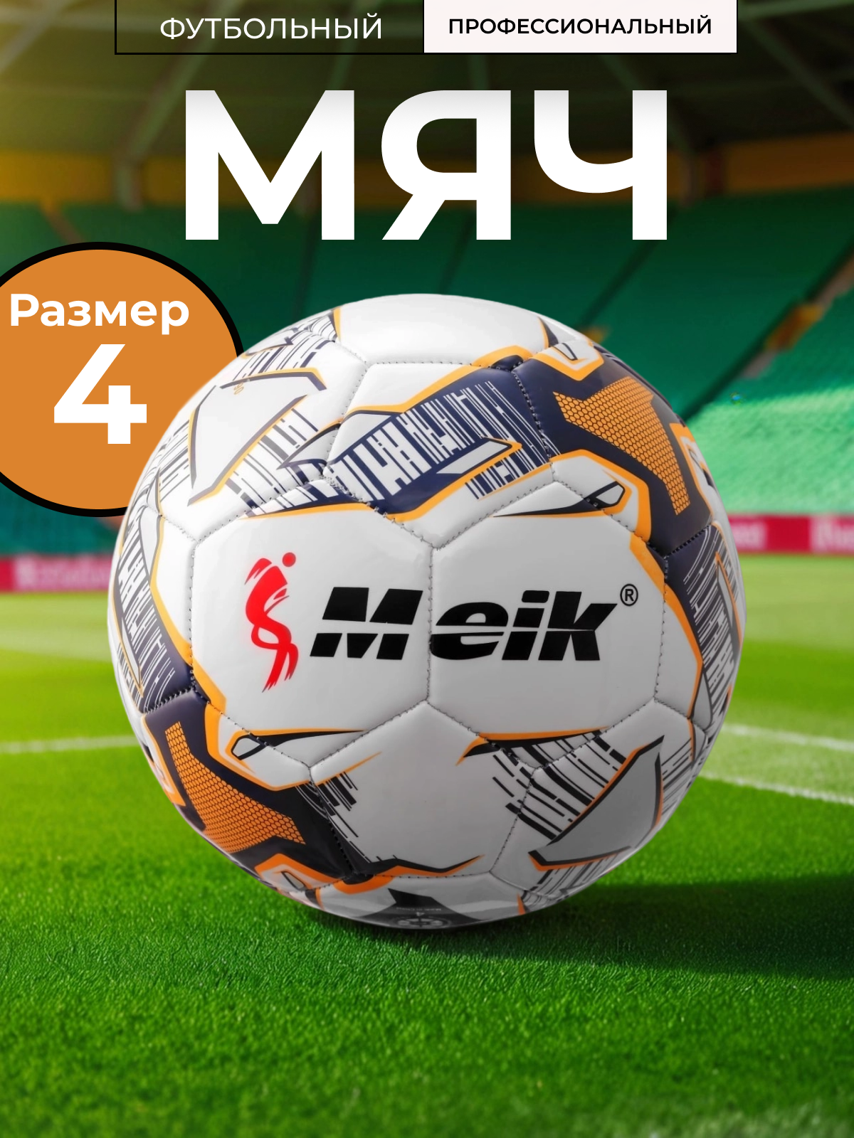 Мяч футбольный meik, размер 4, машинная сшивка, цвет оранжевый