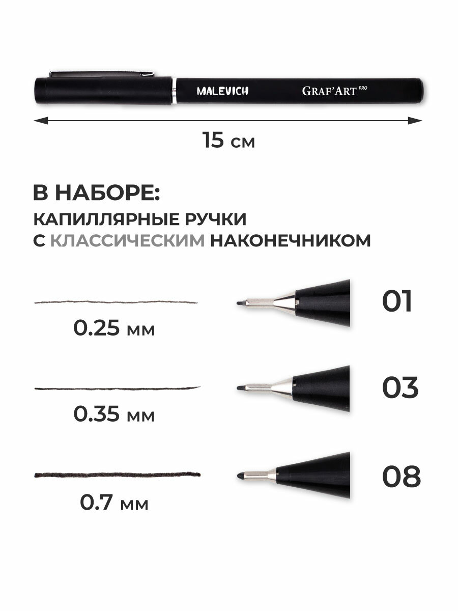 Комплект капиллярных ручек Малевичъ GrafArt PRO / набор 3шт: 01, 03, 08 / ручка для скетчинга / ручка для рисования — фото 1