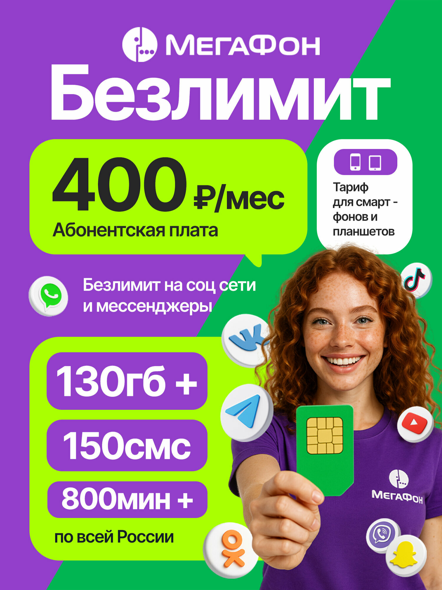 МегаФон SIM-карта СИМ 130 ГБ 3G 4G + 800 мин + 150 СМС за 400 руб/мес безлимит на мессенджеры безлимитная раздача