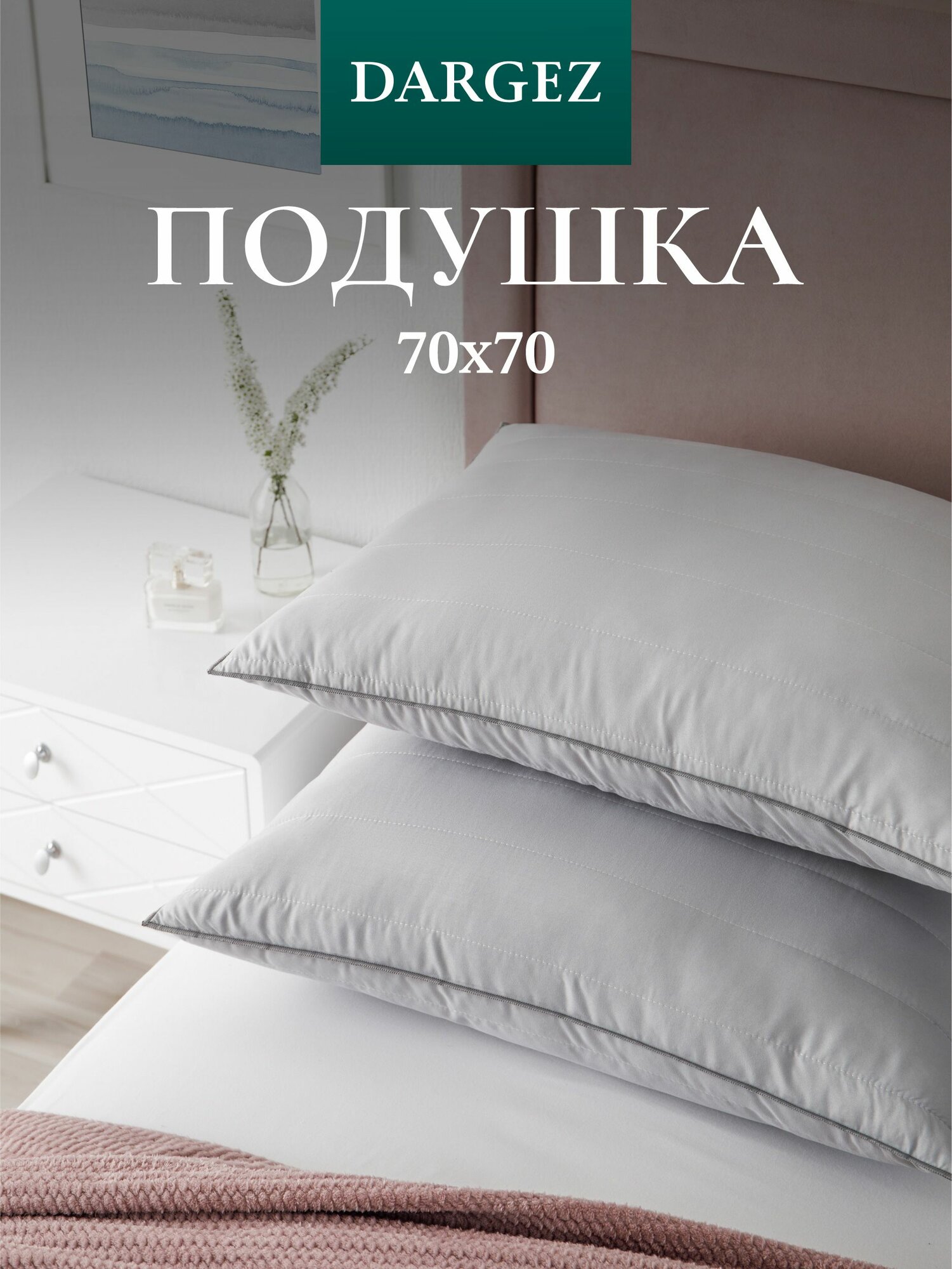 Подушка 70х70 см Dargez стеганая Холлофайбер Микрофибра Пола