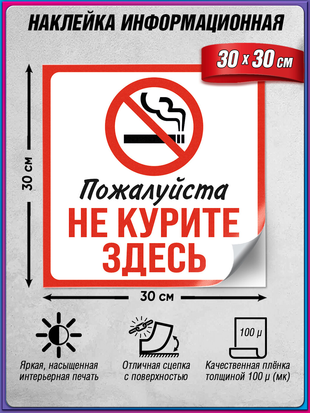 Информационная наклейка "Пожалуйста не курите здесь" / Курение запрещено / 30x30 см.