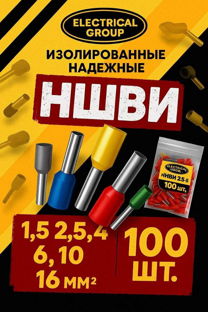 Наконечники НШВИ (10 мм)