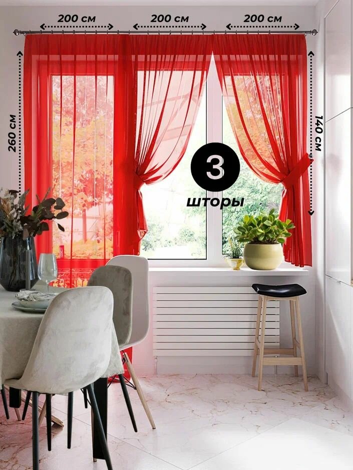 Тюль-вуаль для балконной двери и окна (2 полотна 200х140 1 полотно 200х260) красный