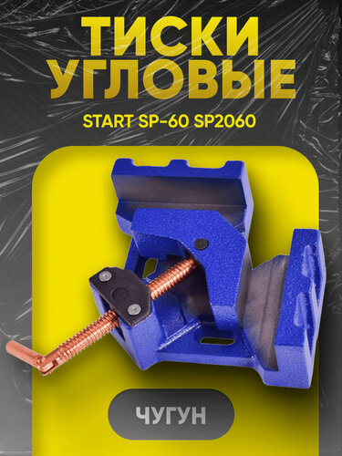 Изображение товара Тиски для сварки START SP-60, шарнирные, чугунный корпус, омедненный сердечник