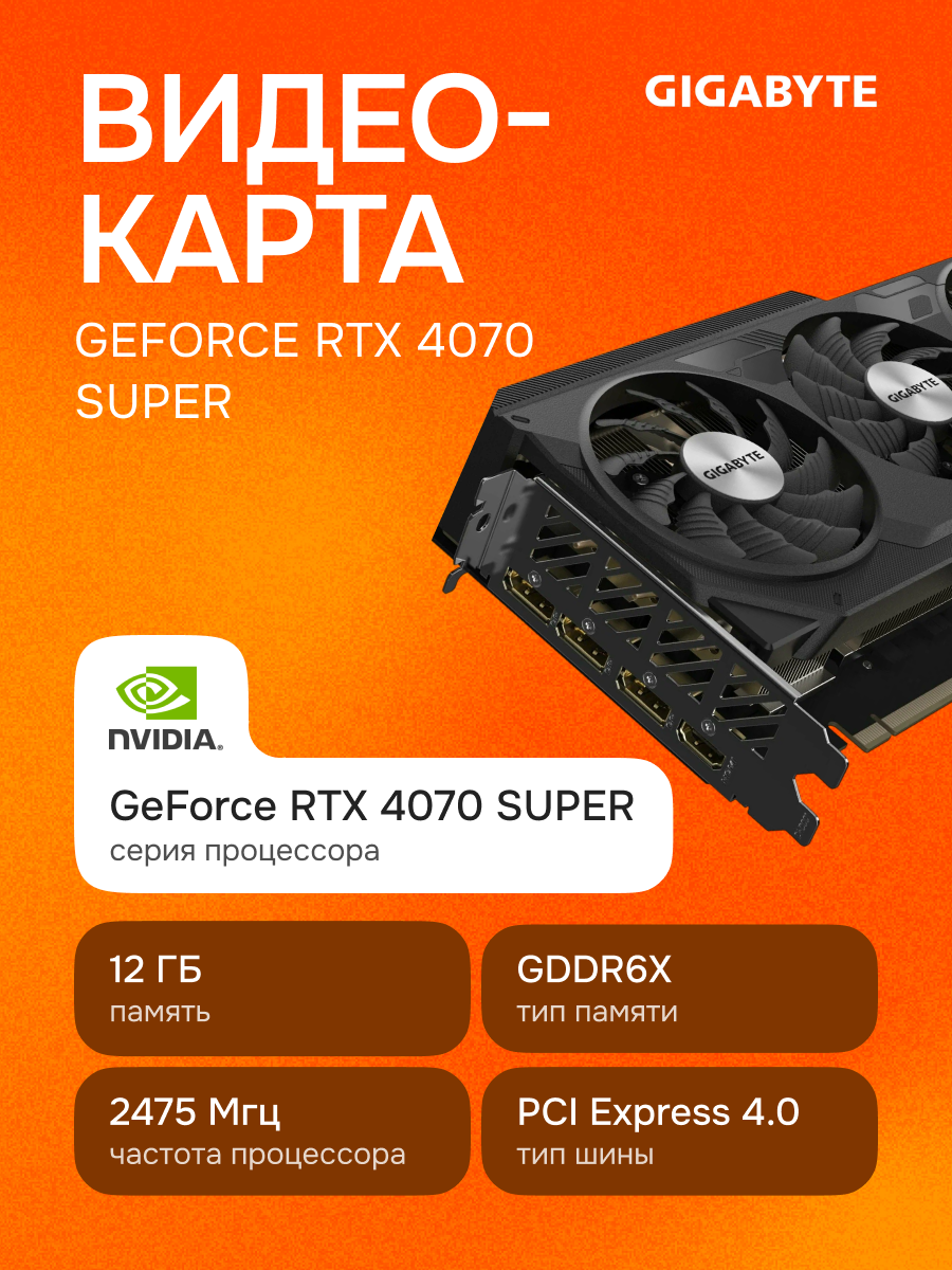 Видеокарта GIGABYTE GeForce RTX 4070 Super WindForce OC 12Gb (GV-N407SWF3OC-12GD)