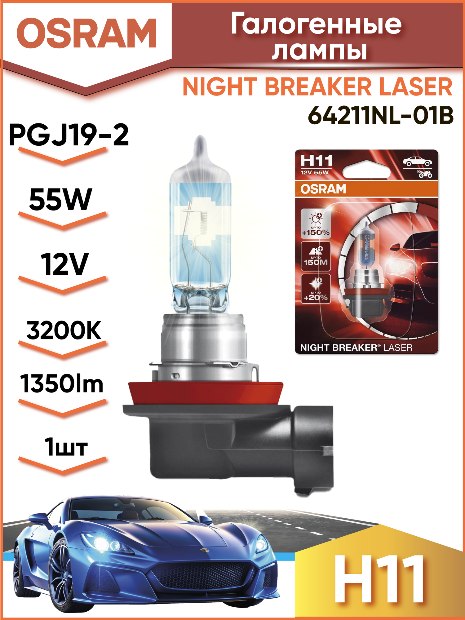 Лампа H11 55W (PGJ19-2) 12V- 64211NL-01B (блистер 1 шт)