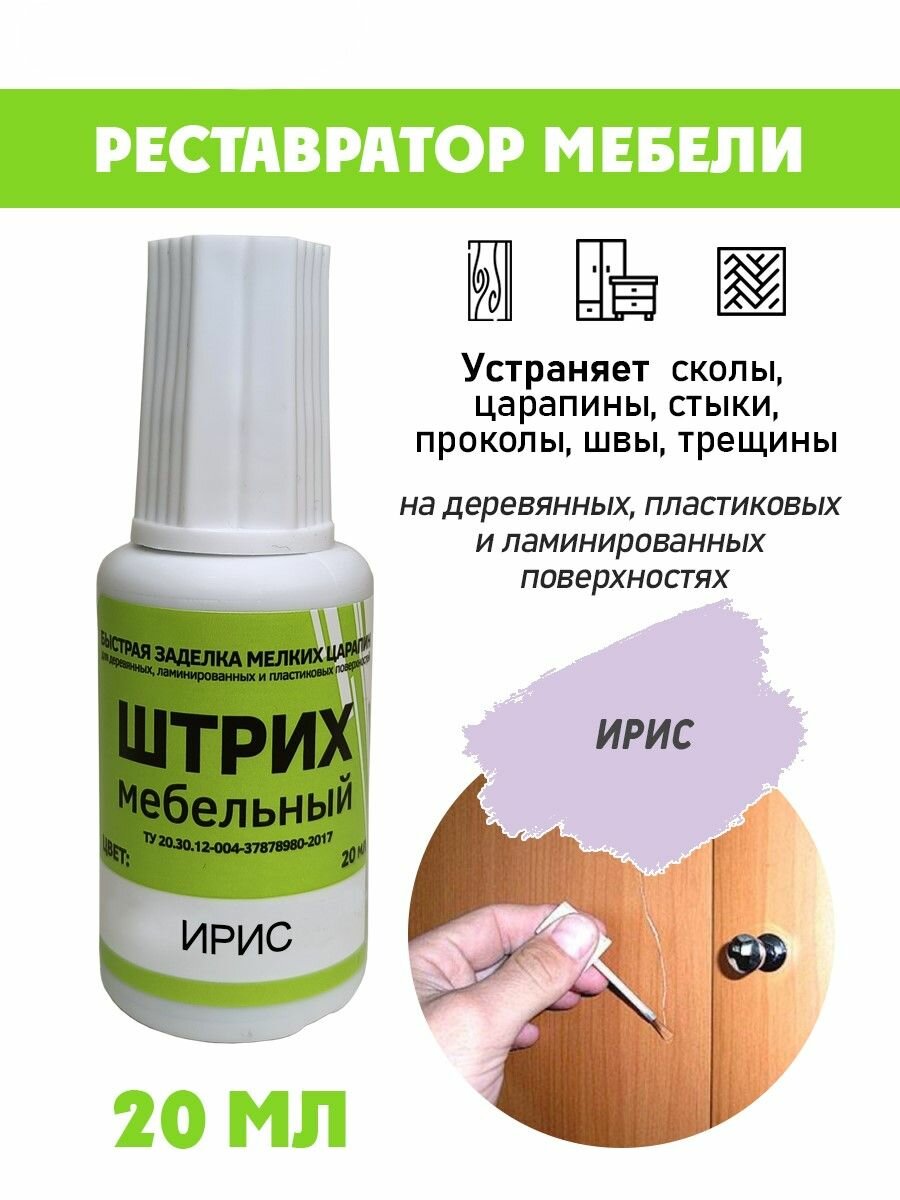 Мебельный штрих без блистера для реставрации мебели цвет Ирис