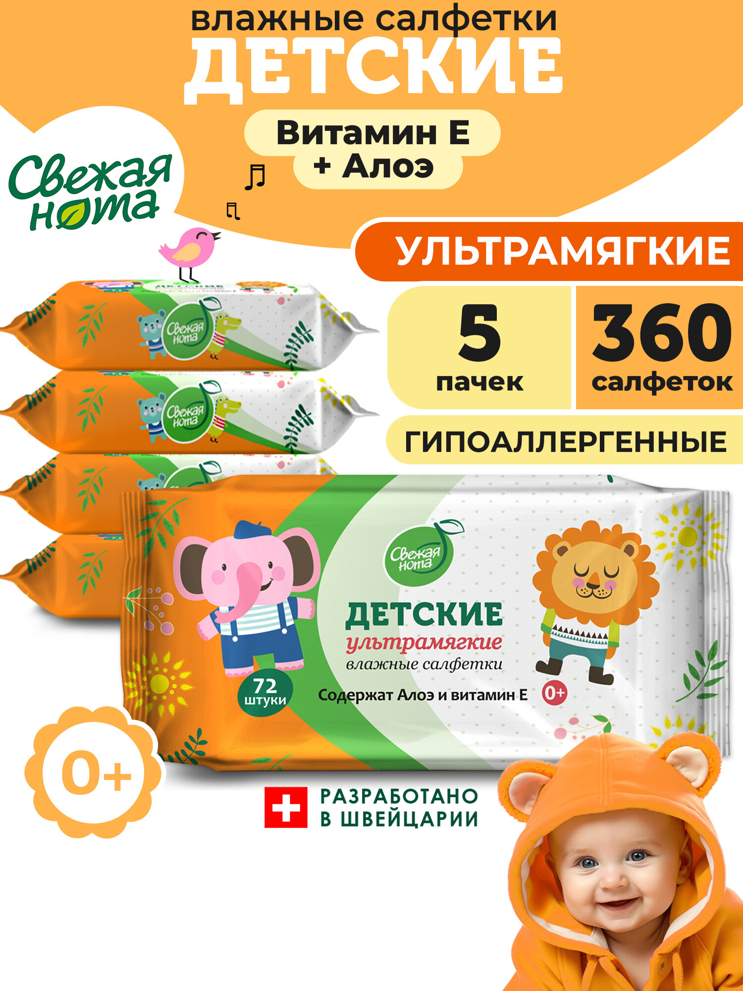 Свежая нота Влажные салфетки детские Ультрамягкие с экстрактом Алоэ Вера и Витамином E, 360 шт. (72х5)
