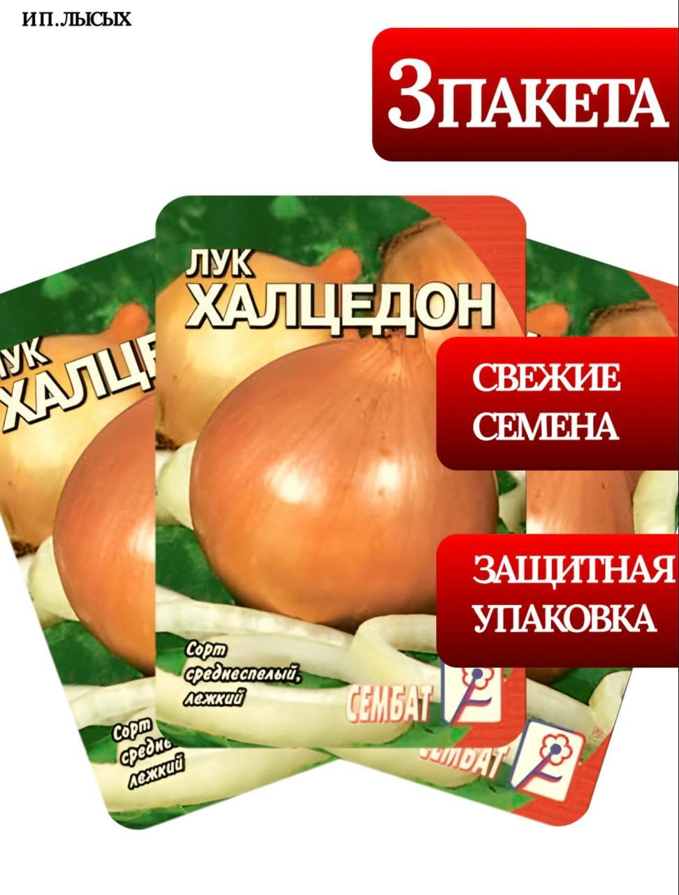 Семена Лук репчатый 