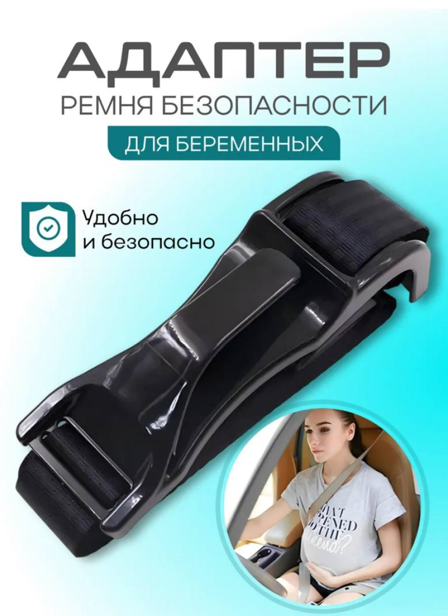 Адаптер ремня безопасности для беременных