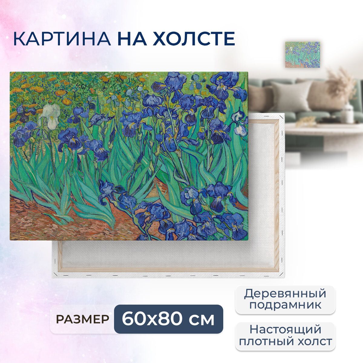 Картина на холсте репродукция / Ван Гог - Ирисы / Размер 60 x 80 см