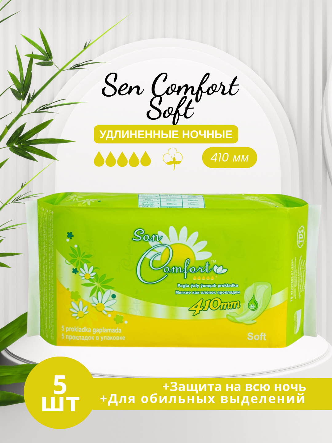 Ежедневные прокладки Sen Comfort SOFT, с крылышками, 410 мм, 5 шт