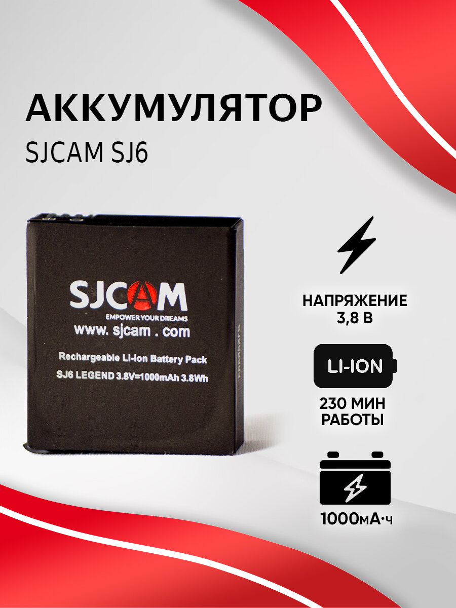 Аккумулятор для экшн-камер SJCAM SJ6, емкость аккумулятора 1000 mAh, черный