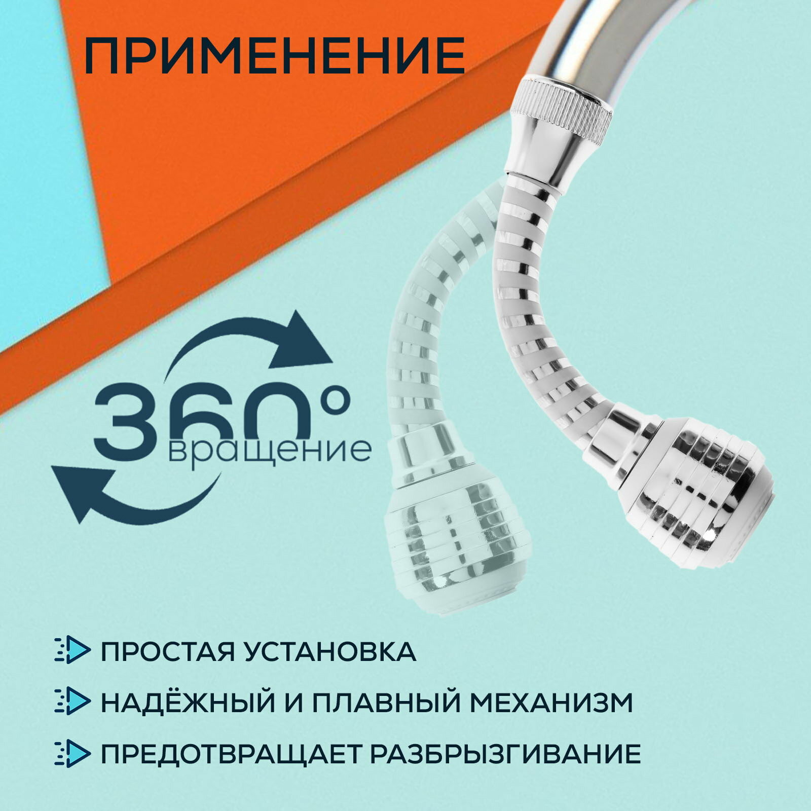 Аэратор Z3603, поворотный, на шарнире, гибкий, 2 режима, хром/белый — фото 1