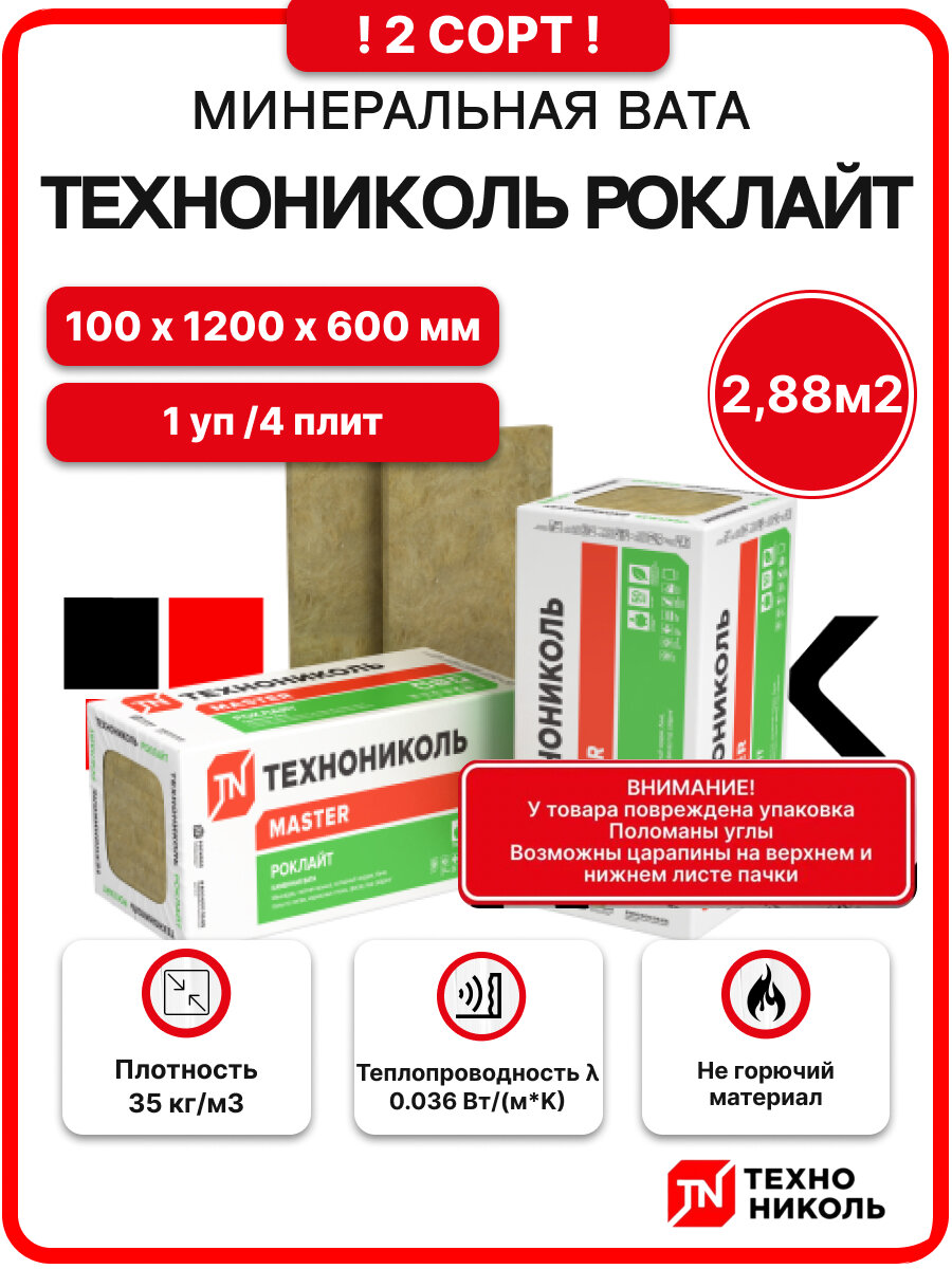 Технониколь Роклайт 2 Сорт 100 мм (1 упак 4 плит 288 м2) минеральная вата для стен пола кровли