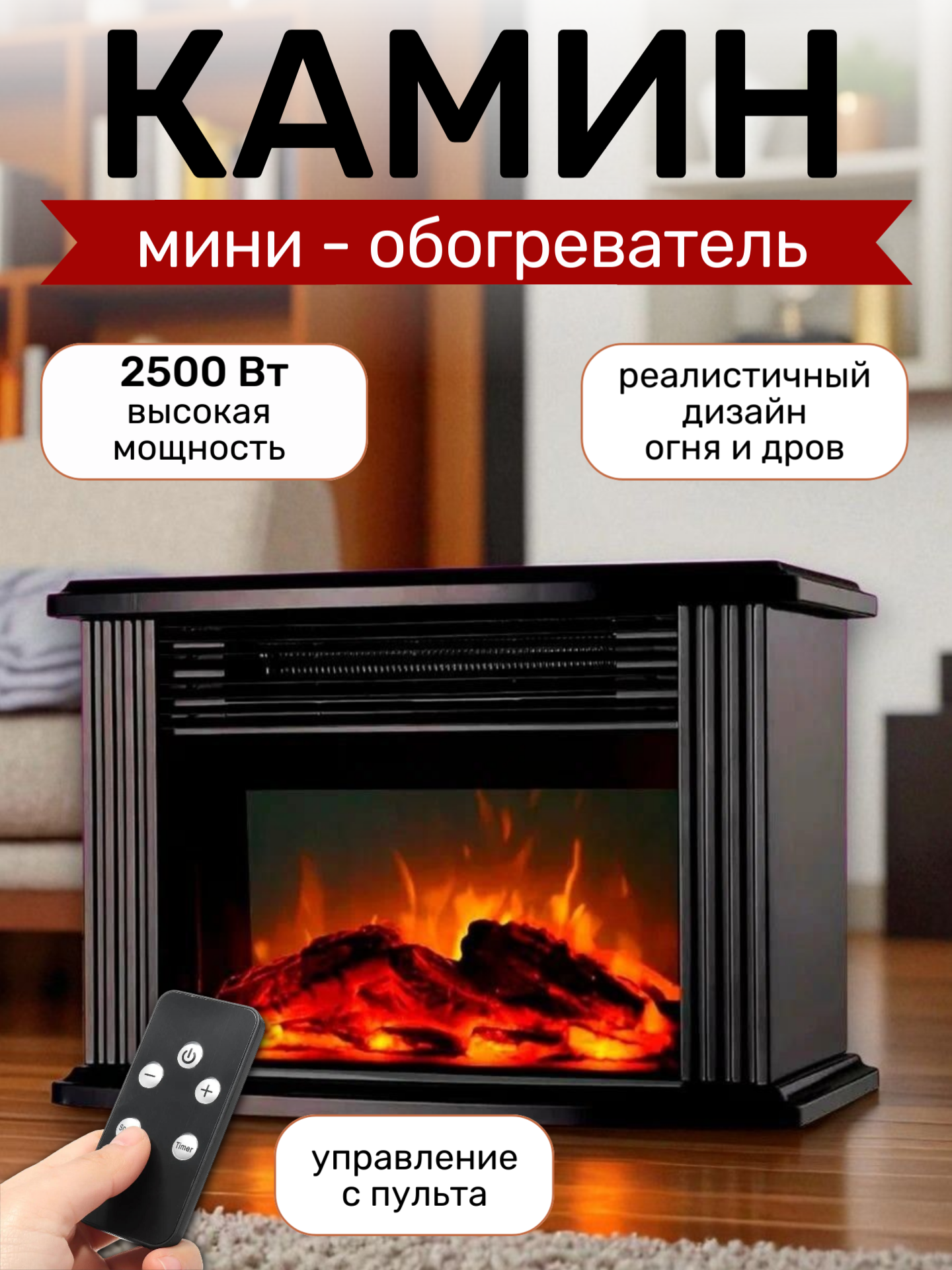 Обогреватель Камин для дома с функцией увлажнения и 3D-эффектом камина2500 Вт