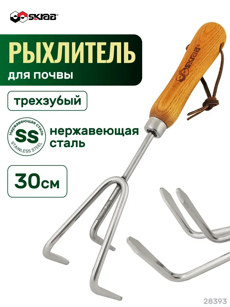 Рыхлитель садовый трехзубый нержавеющая сталь