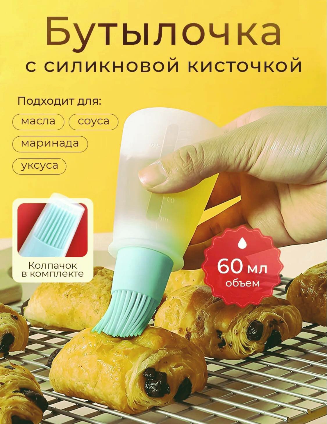 Силиконовая кисточка-дозатор для соуса, масла или маринада, для смазки выпечек, кухонная кисточка