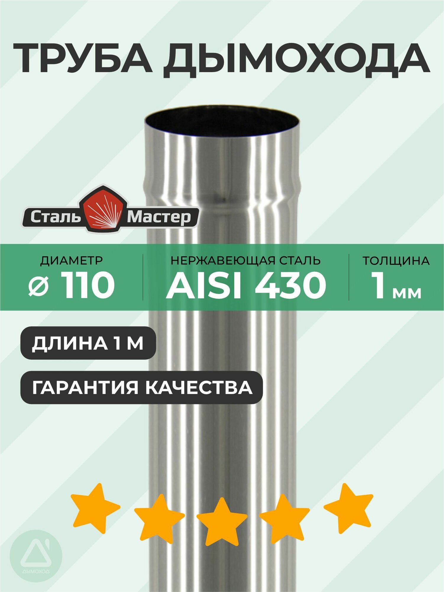 Труба 110 1 м нерж 1 мм