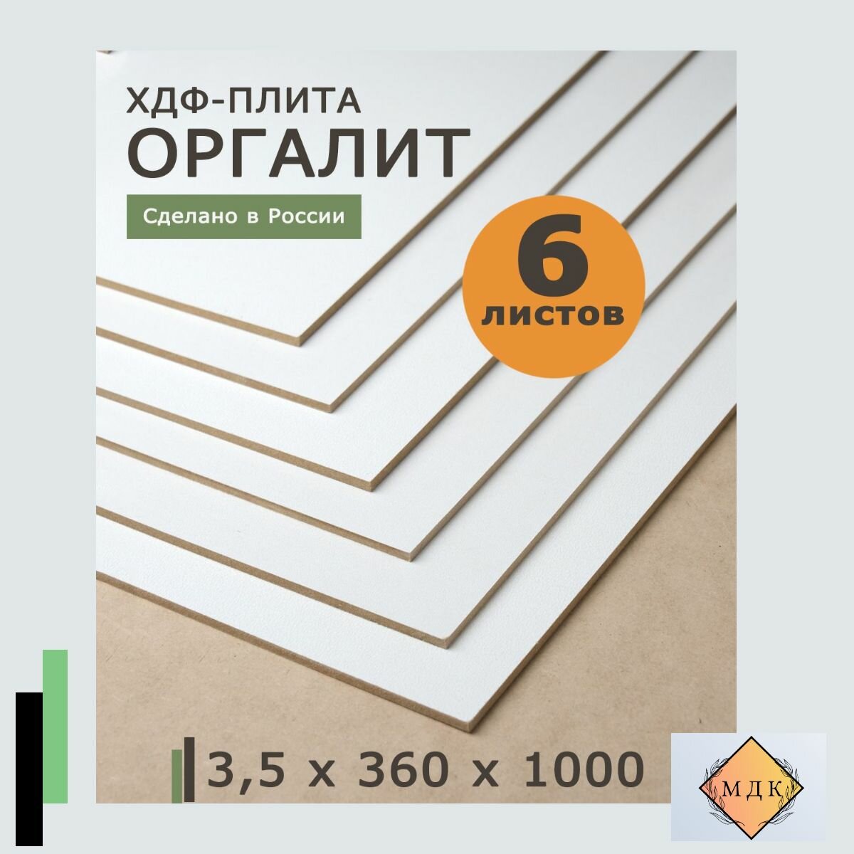 ДВП двпо ХДФ оргалит белый 3.5*360*1000 6 листов