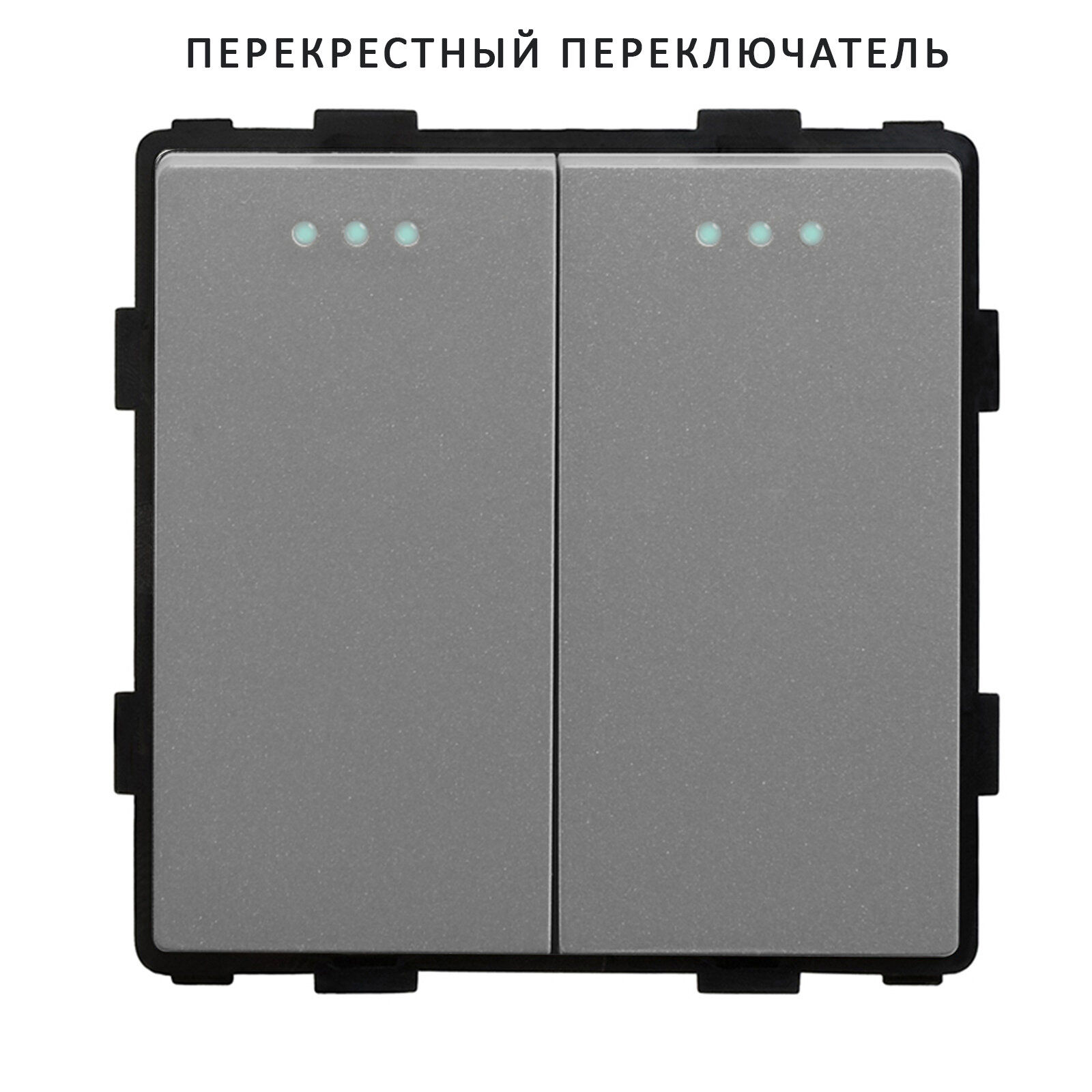 Выключатель перекрестный, 2 клавиши, (без рамки) цвет серый