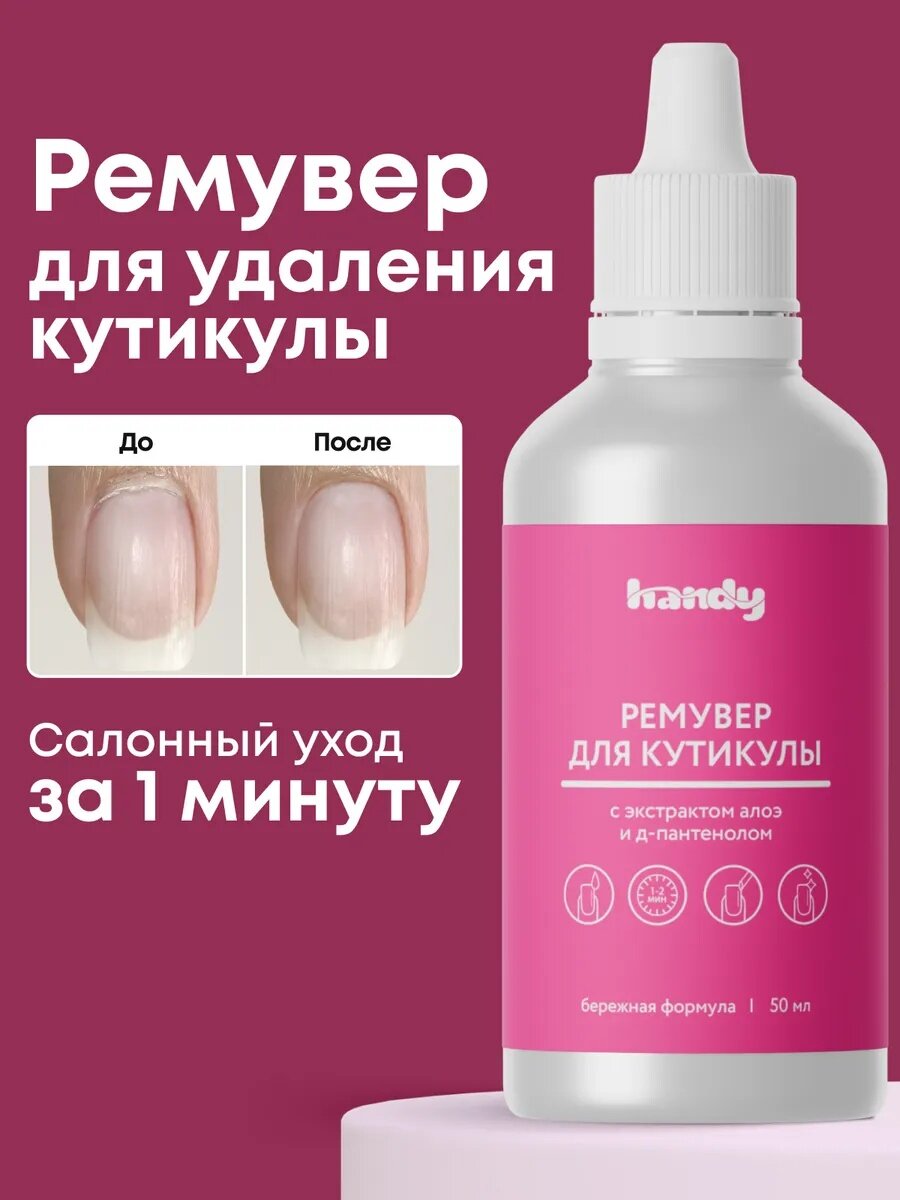 Средство для удаления кутикулы профессиональное, ремувер для быстрого удаления 50 мл.