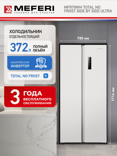Изображение товара Холодильник отдельностоящий с инвертором MFR78WH TOTAL NO FROST SIDE BY SIDE ULTRA белый, объем 372 л, двухкамерный