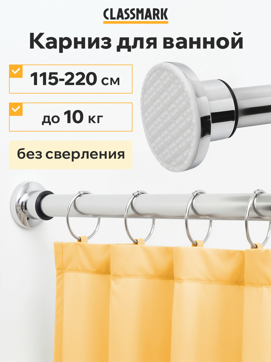 Карниз настенный для ванной Classmark штанга телескопическая 115-220 см универсальный без сверления нержавеющая сталь серый металлик