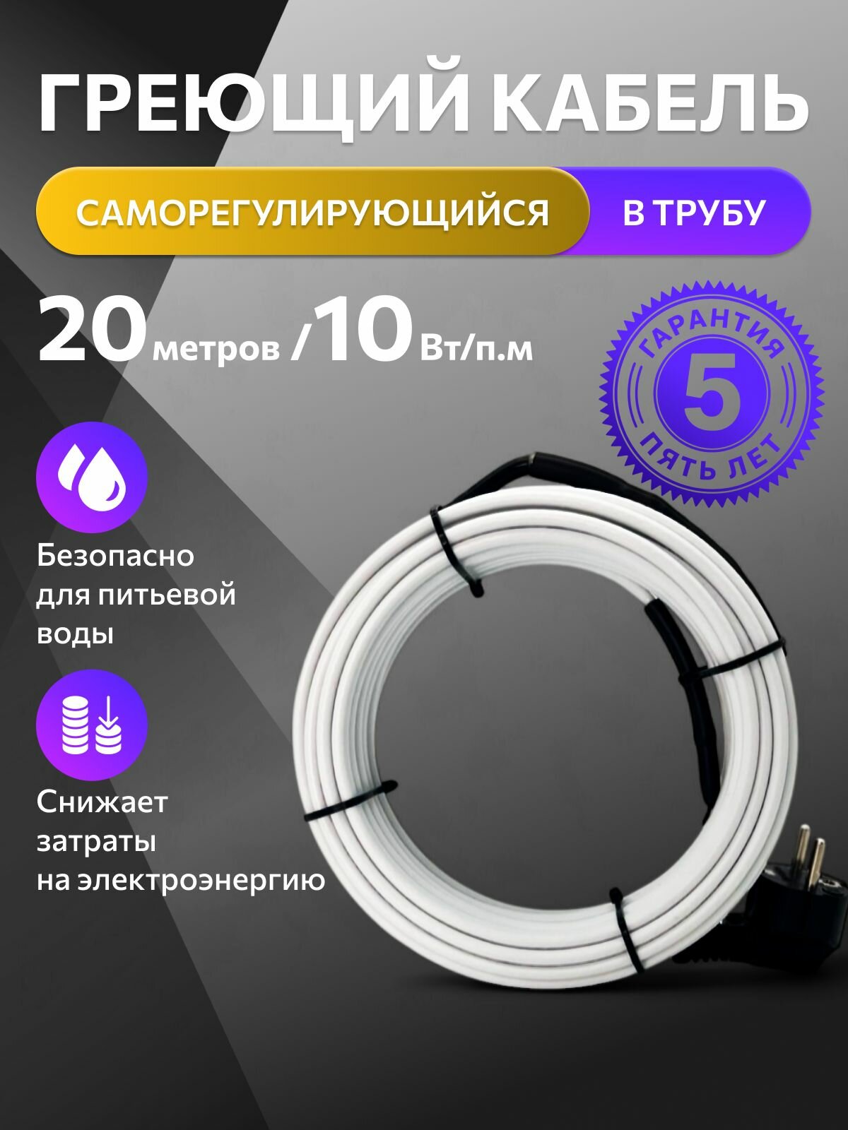 Греющий кабель в трубу TM PRO 20 м 10 Вт/м комплект / Саморегулирующий кабель