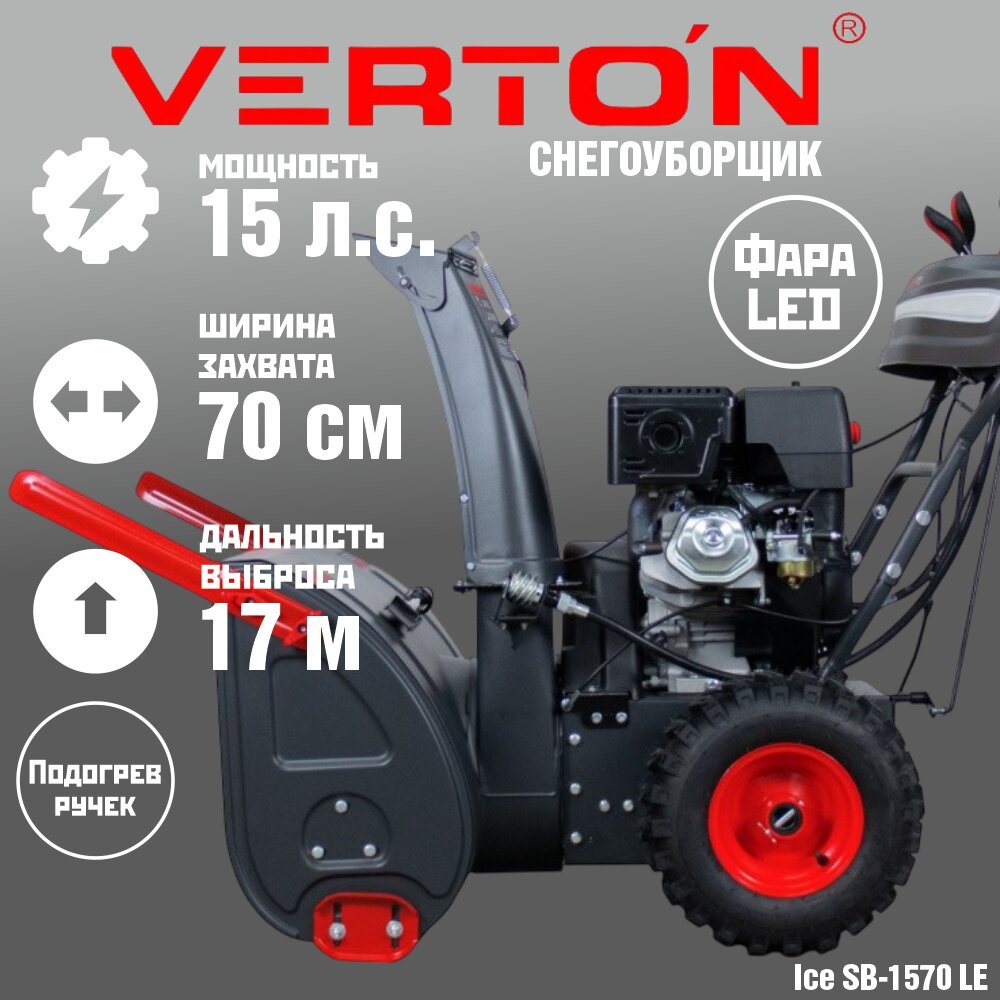 Снегоуборщик бензиновый Verton Ice SB-1570 LE мощность 11кВт/15л. с V двигателя 337см3 ширина/высота захвата 70/54см кол-во передач:6 вперед/2 назад