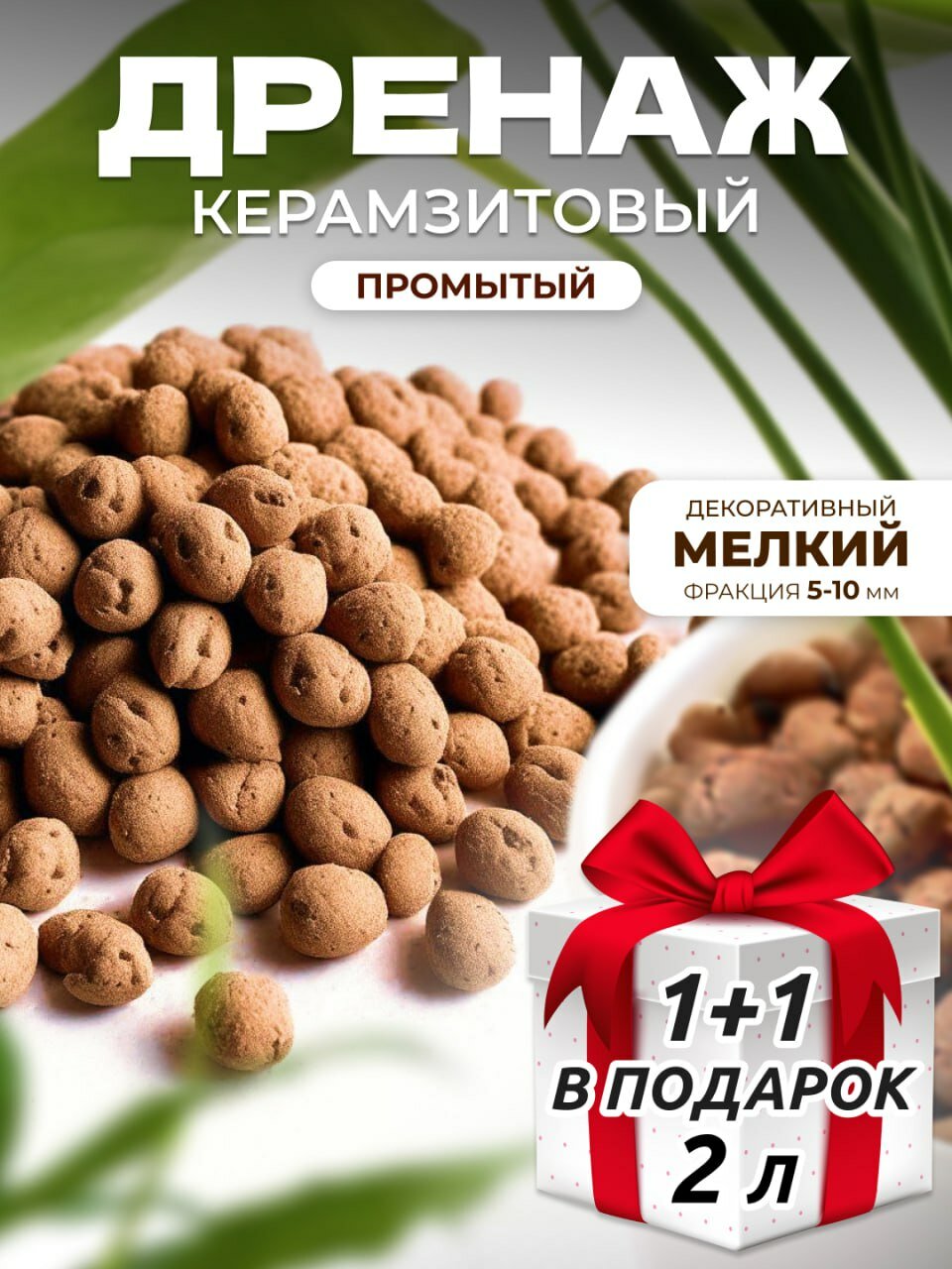 Дренаж для цветов керамзит промытый (фр. 5-10 мм) 2 л Защита корней Быстрый отвод воды Для комнатных растений