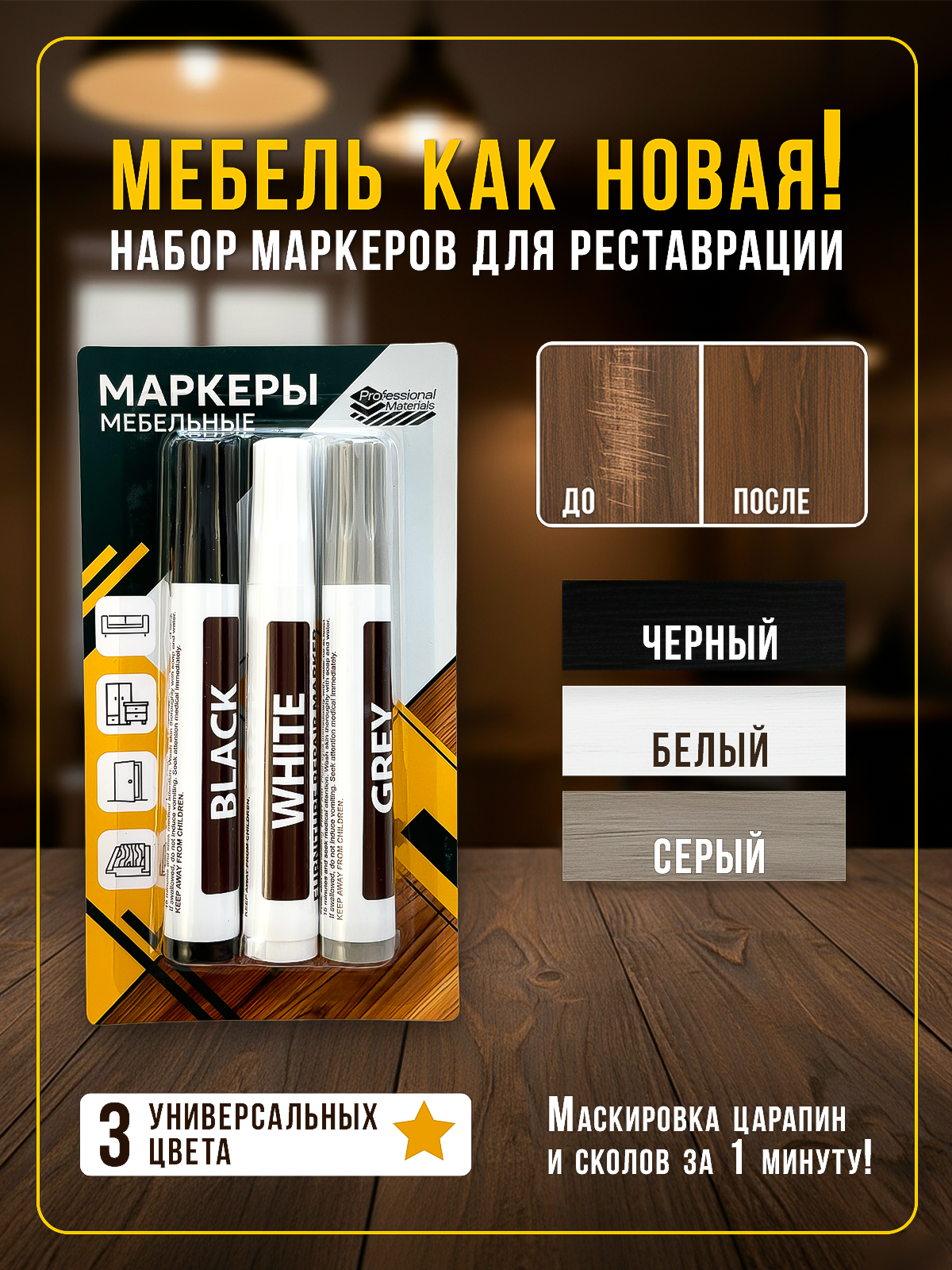 Мебельные маркеры Professional Materials акрил водостойкие быстросохнущие 3 шт.