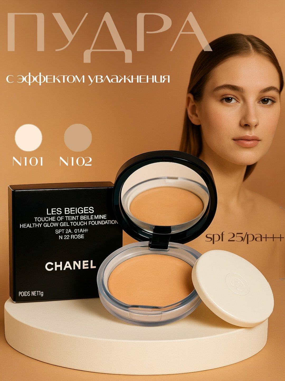 Пудра-хайлайтер Chanel - 102 бежевая, воздушная, с атласным блеском номер - 102