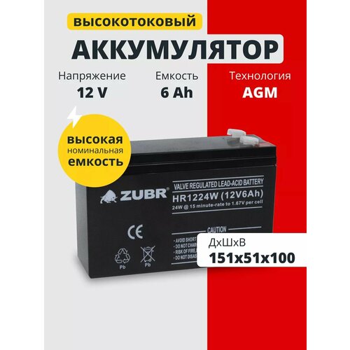 Аккумулятор для ибп 12v 6 Ah ZUBR AGM F2/T2 акб игрушечной машины, весов 151x51x100 мм