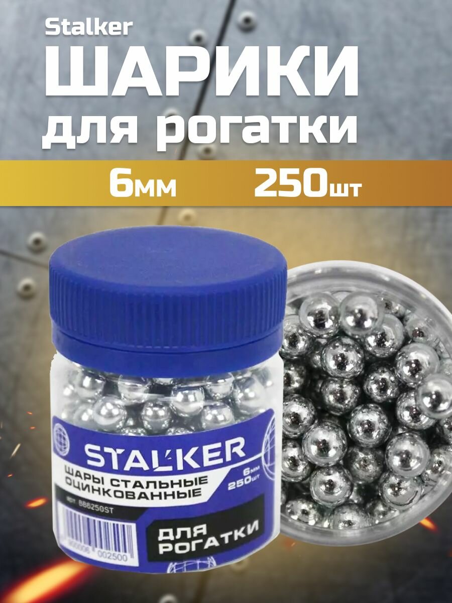 Шарики для рогатки 6мм Stalker 250 шт