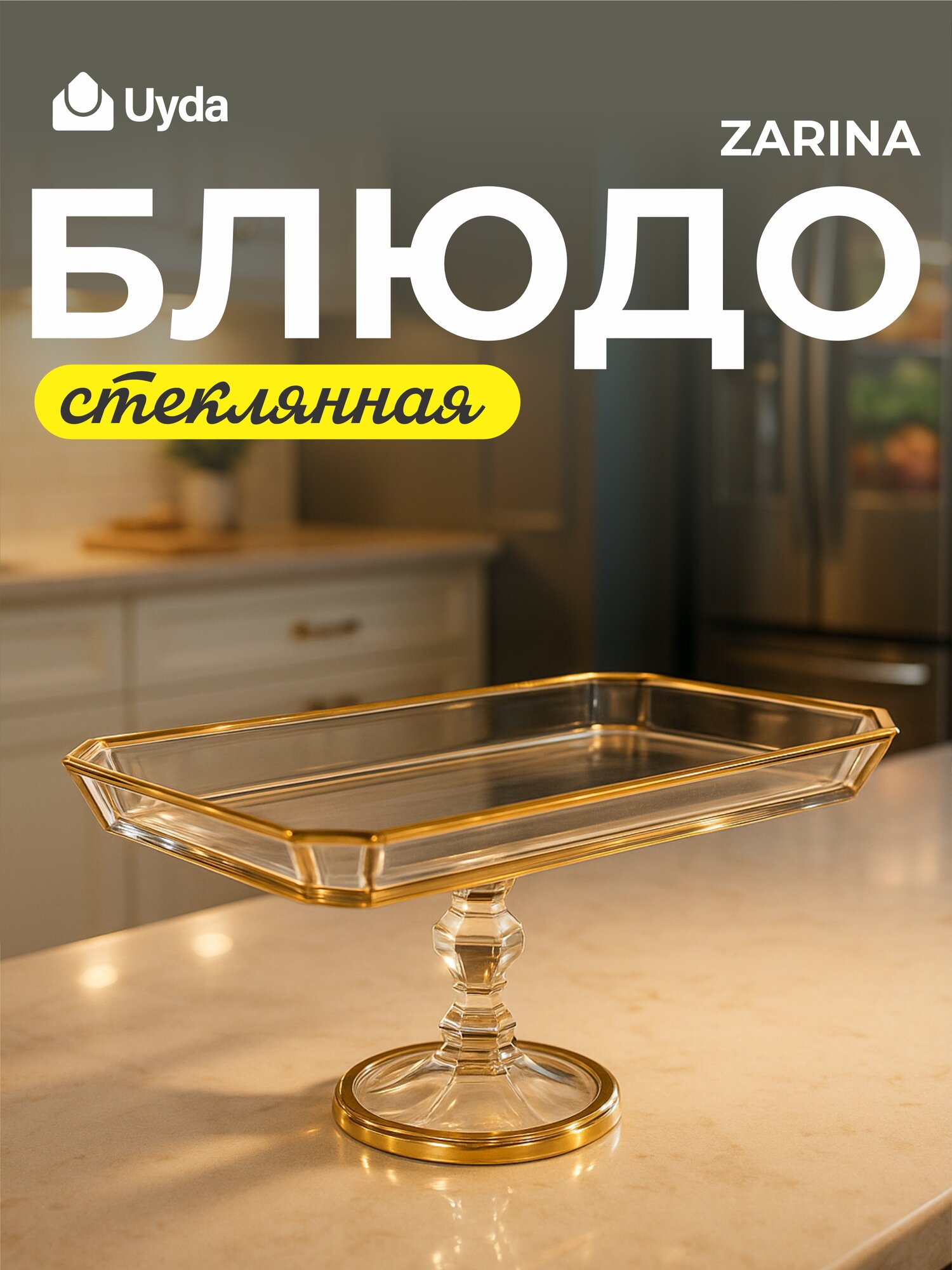 Блюдо прямоугольное стеклянная ZARINA MAT1-0983 1шт 1х6