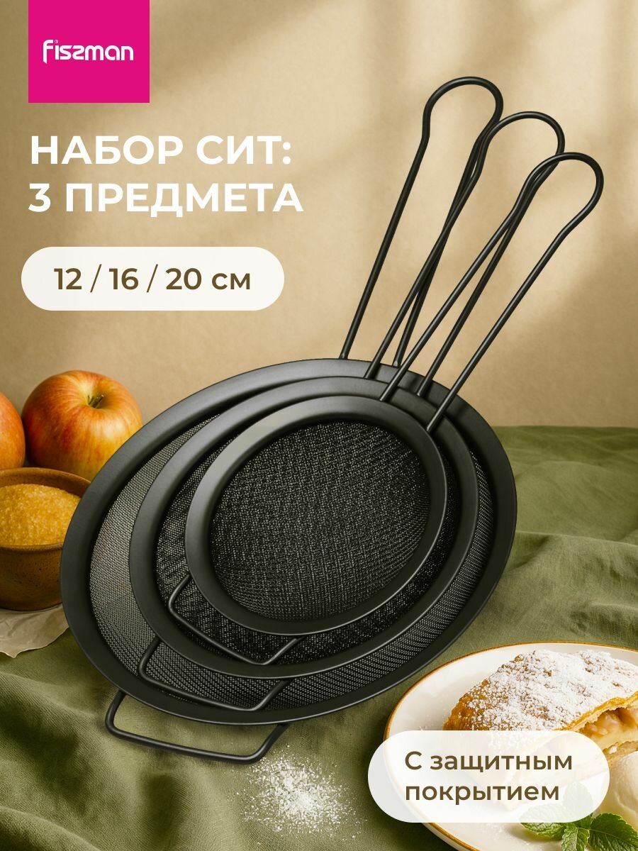 Cито металлическое с ручкой для процеживания и просеивания Fissman набор 3 шт диаметр 12 см 16 см 20 см