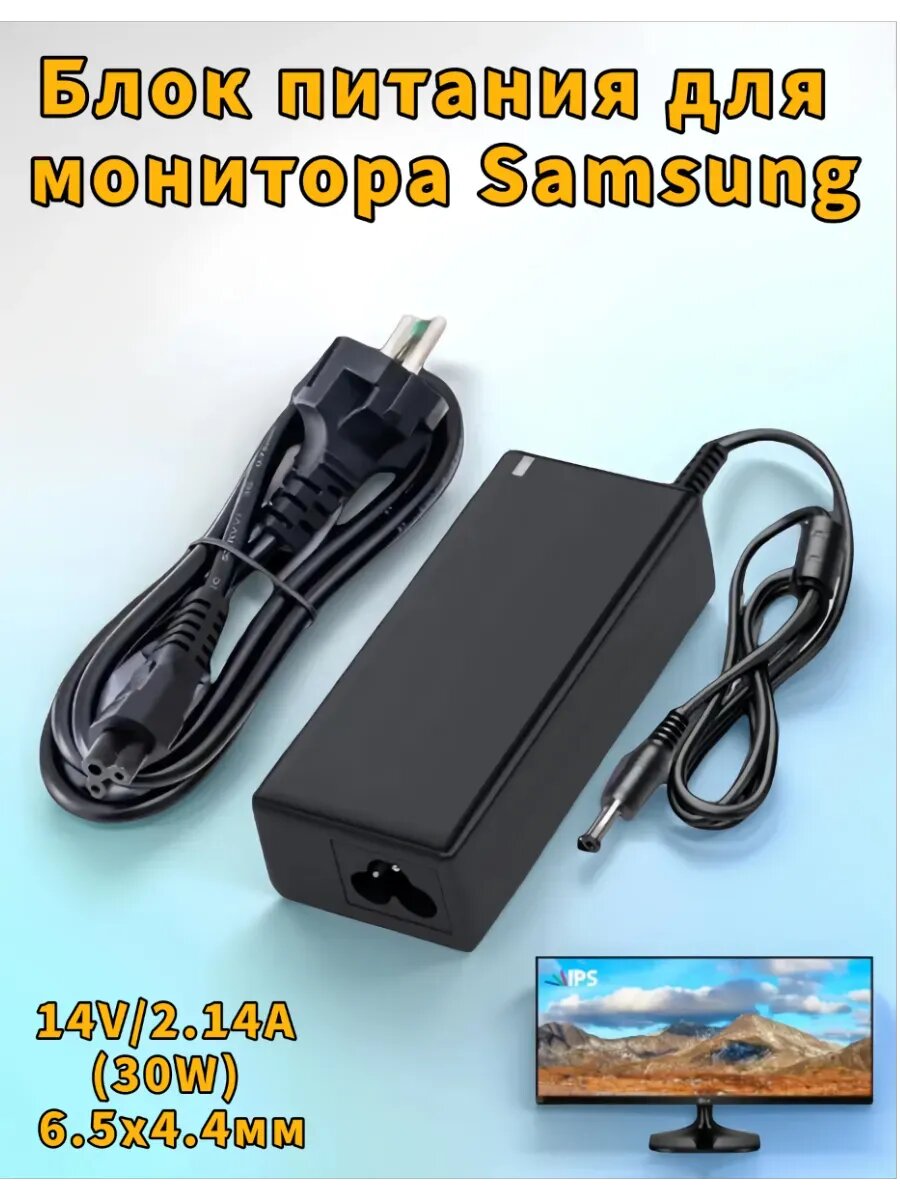 Блок питания для монитора Samsung 14V/2.14A (30W) 6.5x4.4мм