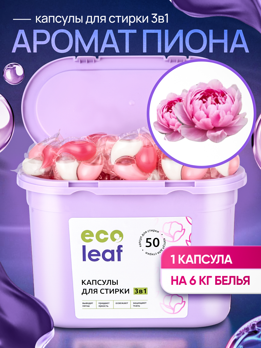Капсулы для стирки EcoLeaf "Пион 3в1", антибактериальный эффект, 50 шт