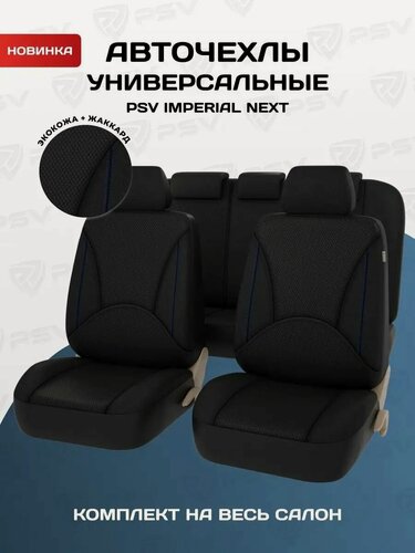 Изображение товара Чехлы в машину на сиденья универсальные весь салон PSV Imperial Next (Черный/Отстрочка синяя), экокожа + жаккард