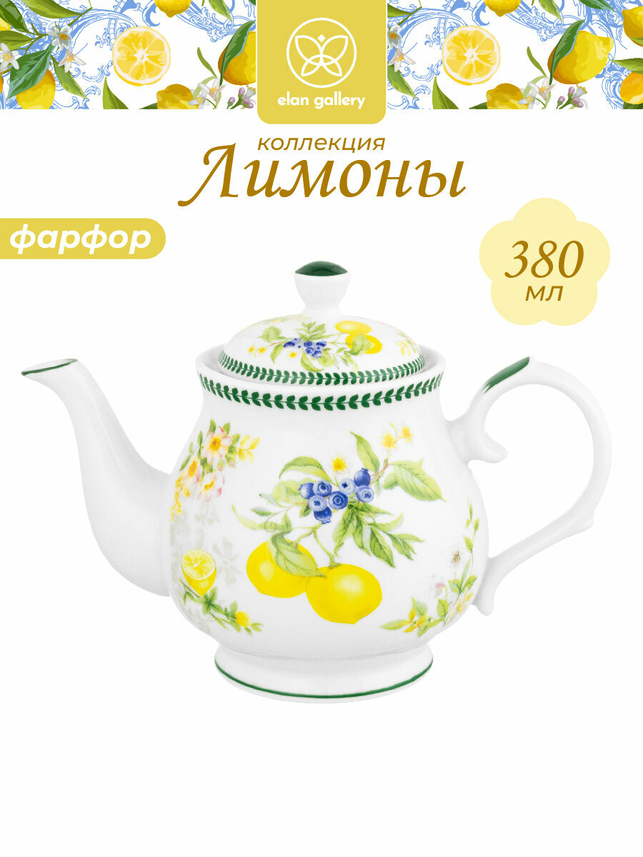 Чайник заварочный 380 мл 17х10х12 см Elan Gallery Лимоны фарфор