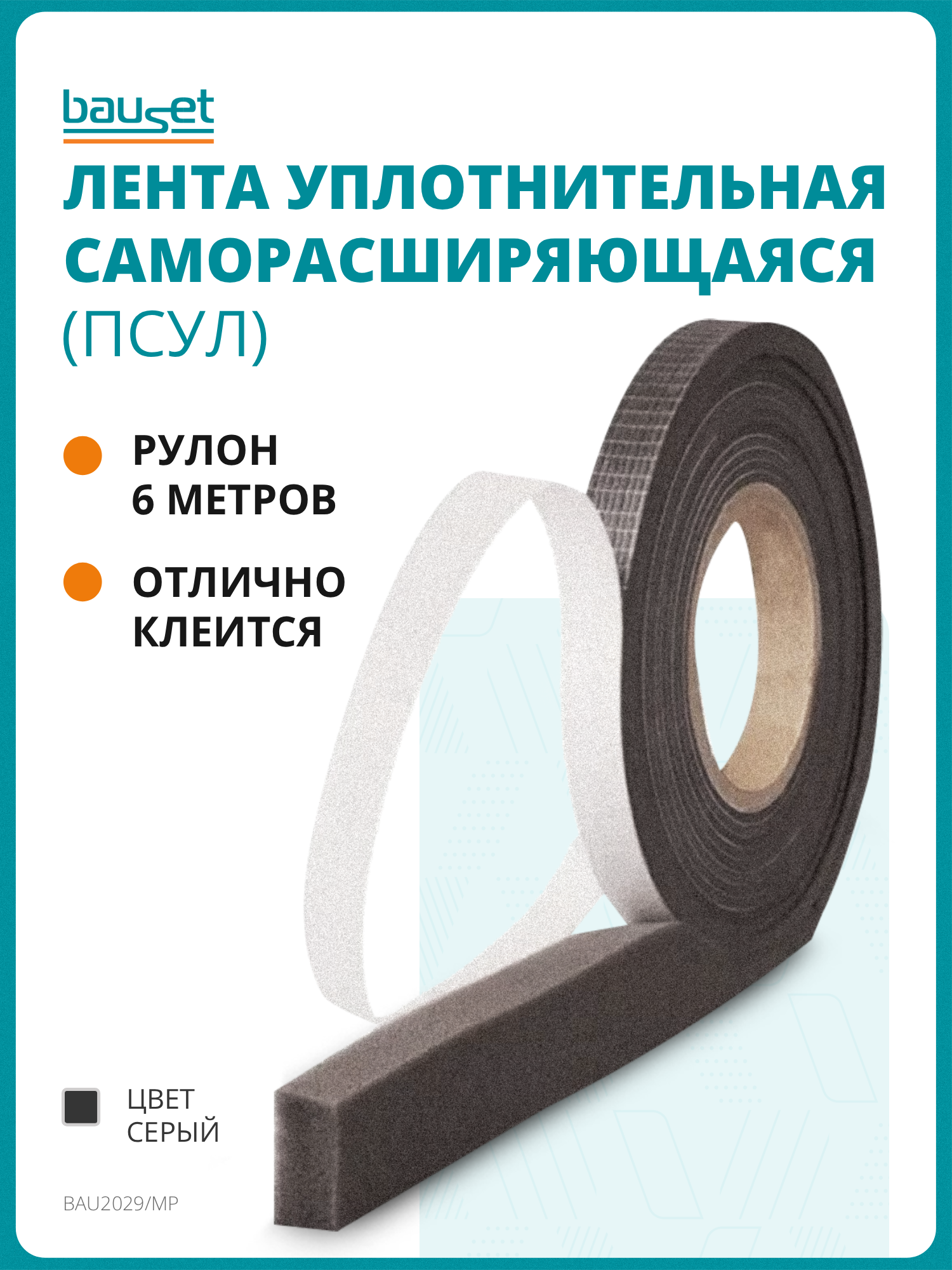 Предварительно сжатая уплотнительная лента ПСУЛ 15/6 6 м серый