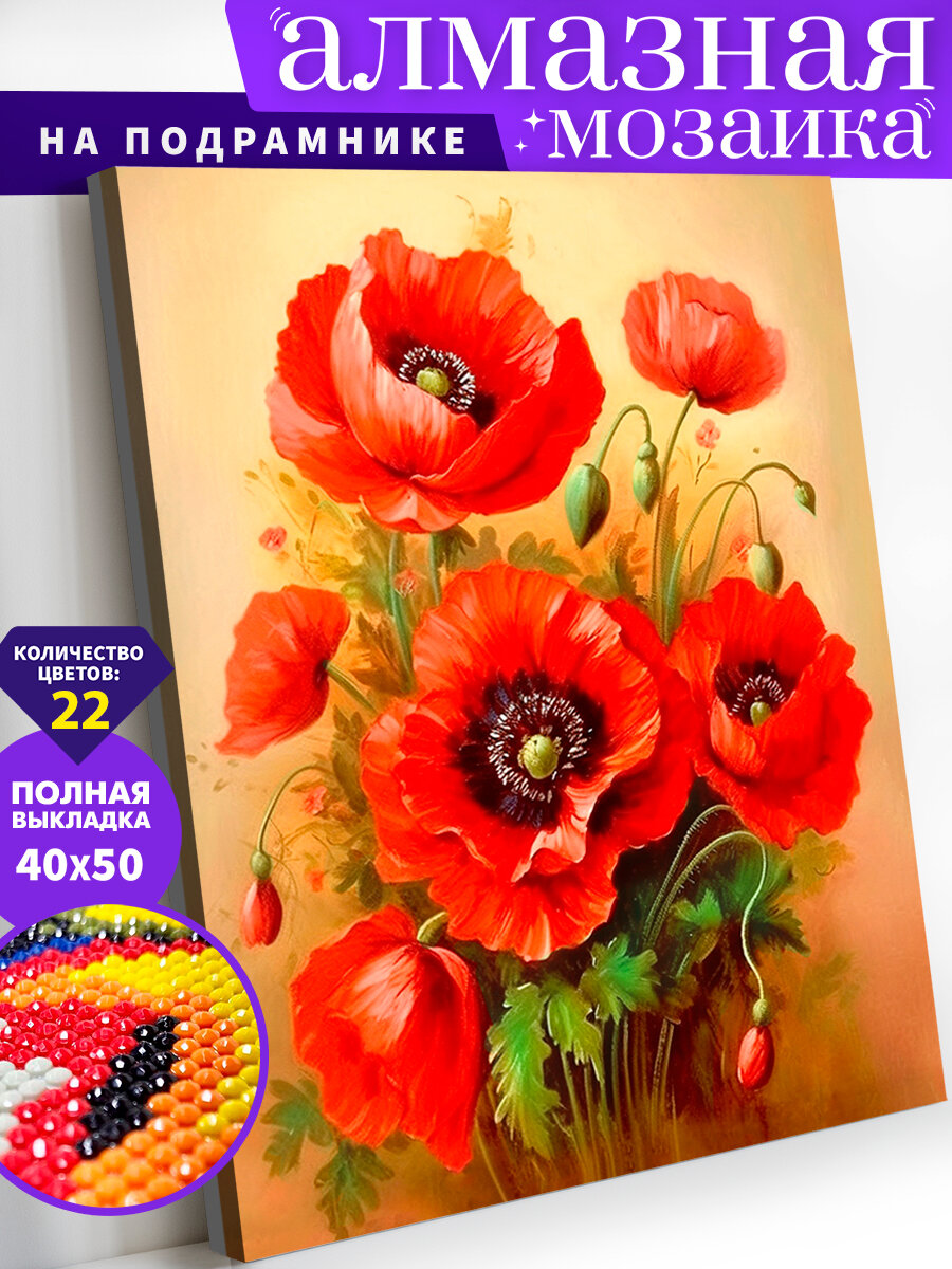 Алмазная мозаика на подрамнике 40х50 см. Маковый букет. Алмазная вышивка. Картина стразами