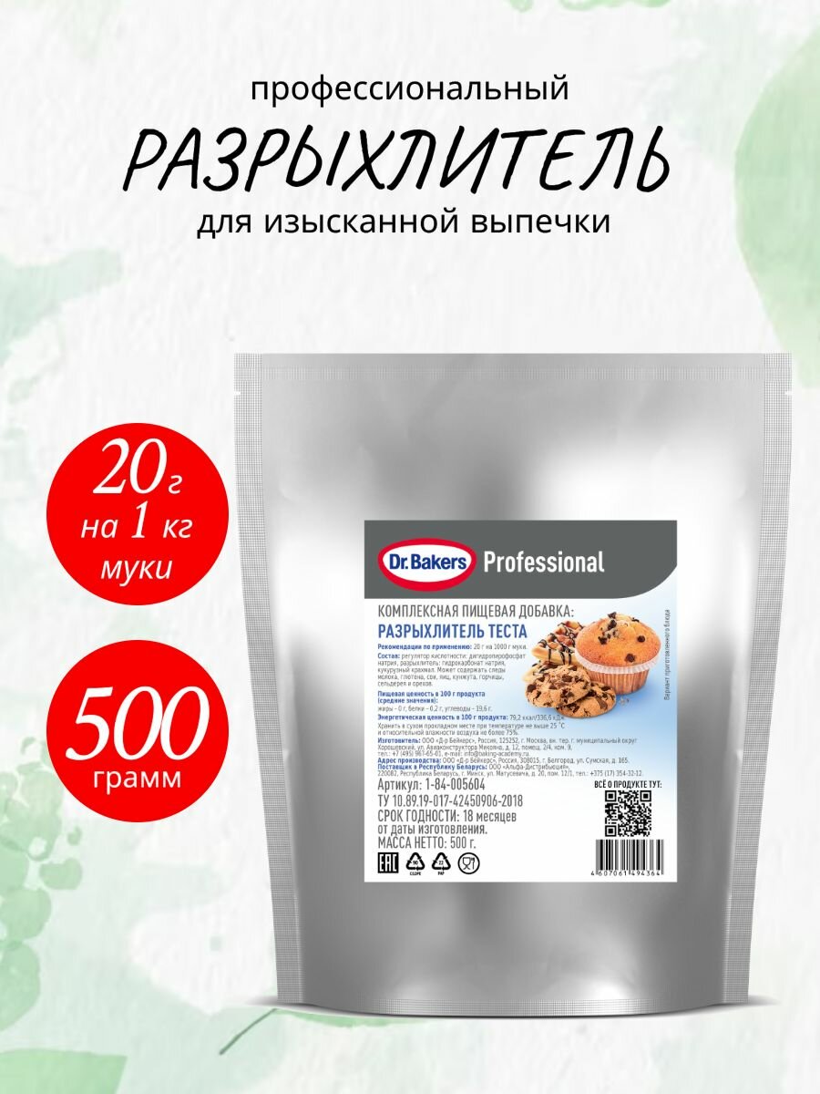 Разрыхлитель теста "Dr. Bakers Professional", 500 гр