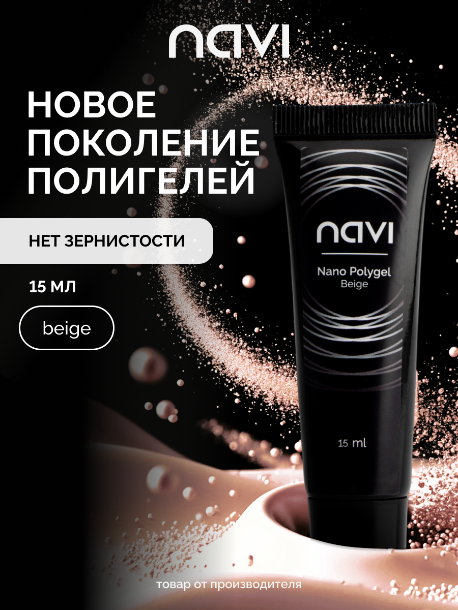 Полигель для наращивания и моделирования ногтей Nano Polygel Beige 15 мл